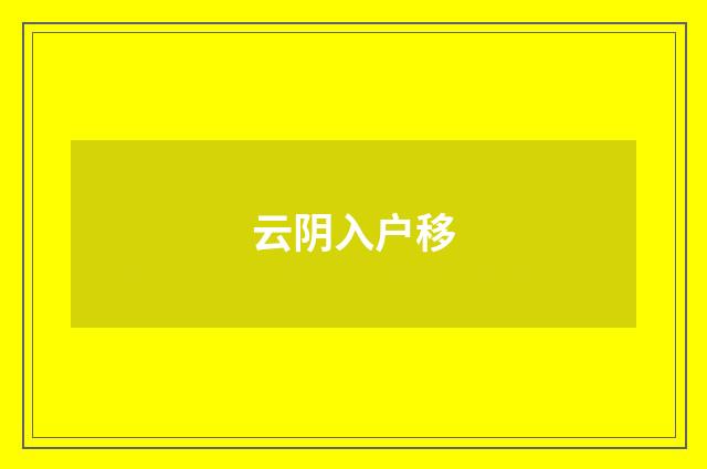 云阴入户移