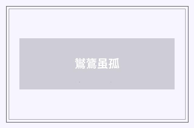 鸑鷟虽孤