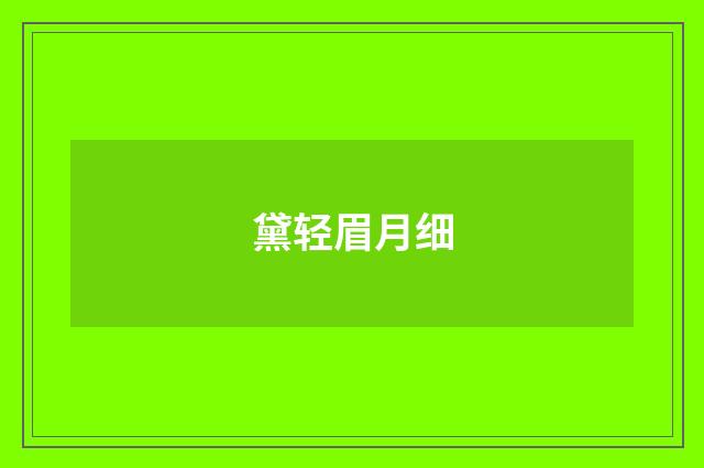 黛轻眉月细