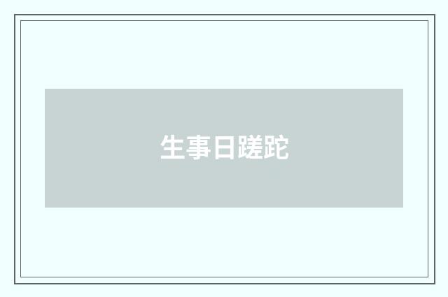 生事日蹉跎
