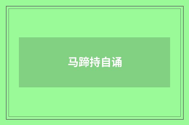马蹄持自诵
