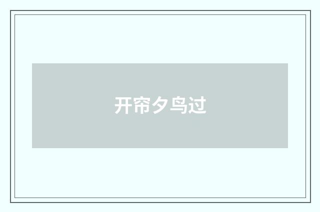 开帘夕鸟过