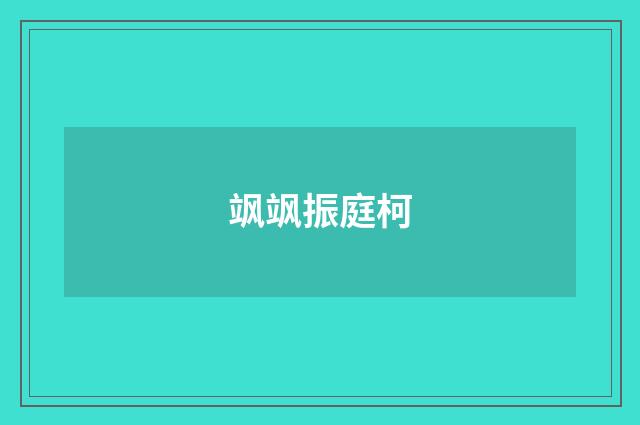 飒飒振庭柯