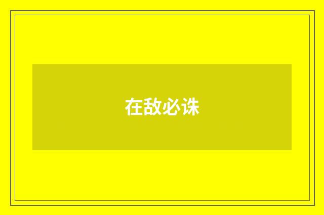在敌必诛