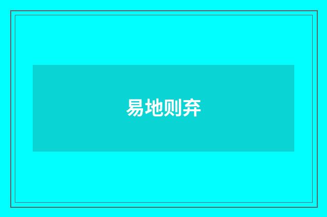 易地则弃