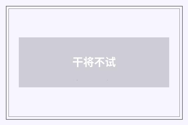 干将不试