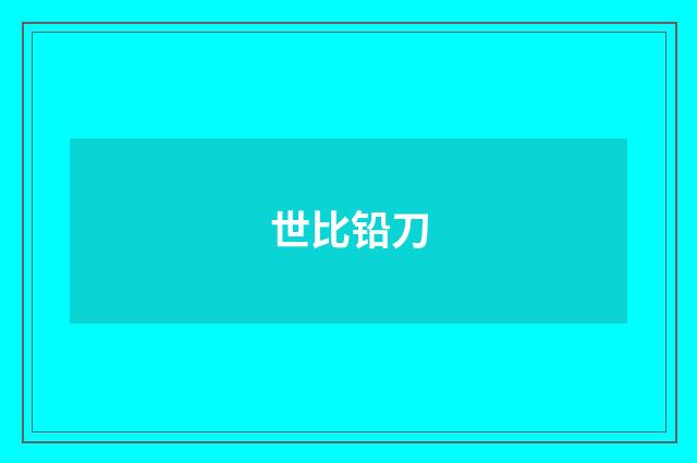 世比铅刀
