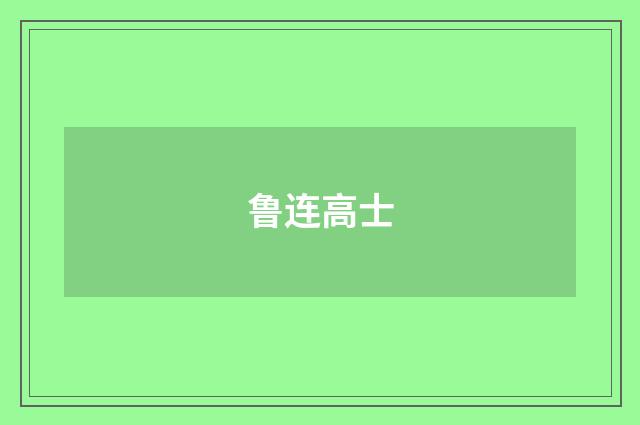 鲁连高士
