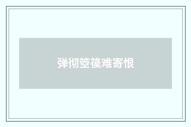 弹彻箜篌难寄恨