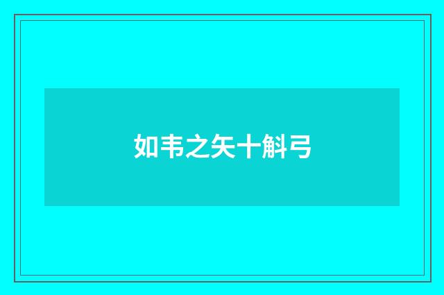 如韦之矢十斛弓