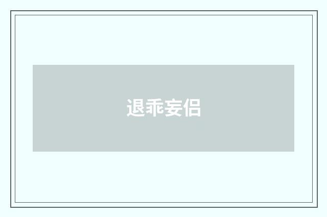 退乖妄侣
