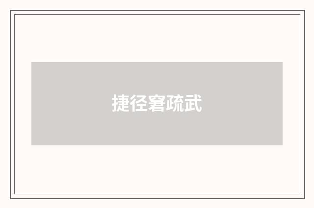 捷径窘疏武