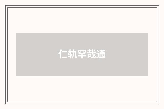 仁轨罕哉通