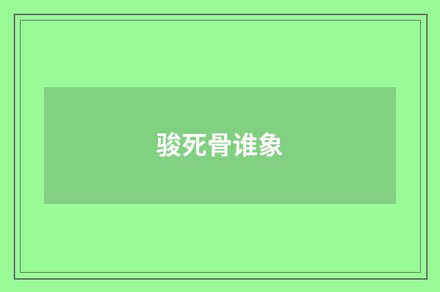 骏死骨谁象