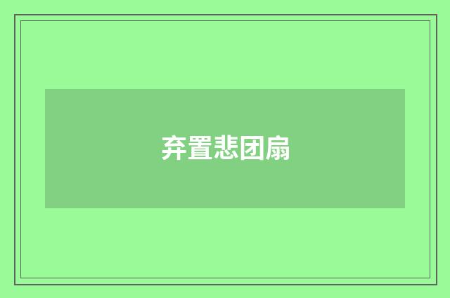弃置悲团扇