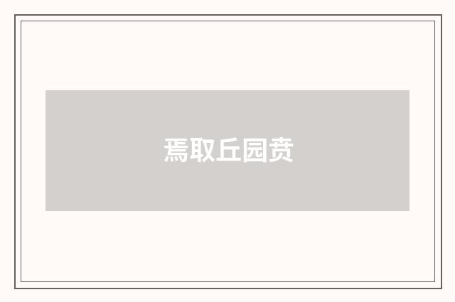 焉取丘园贲