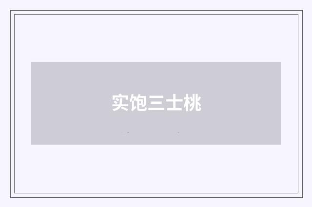 实饱三士桃