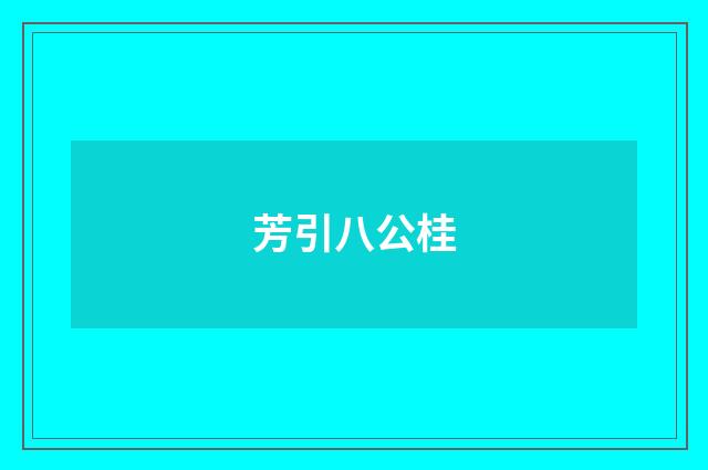 芳引八公桂
