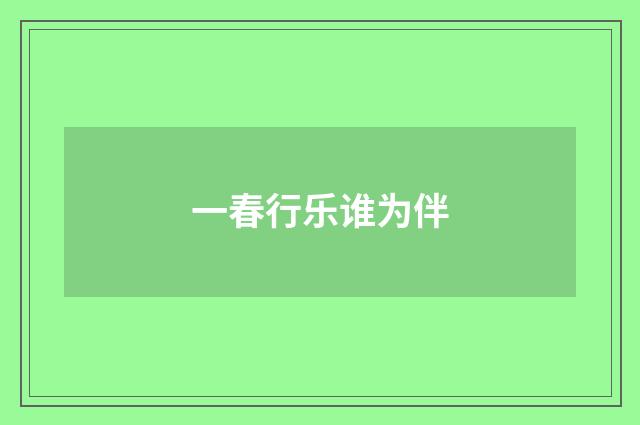 一春行乐谁为伴