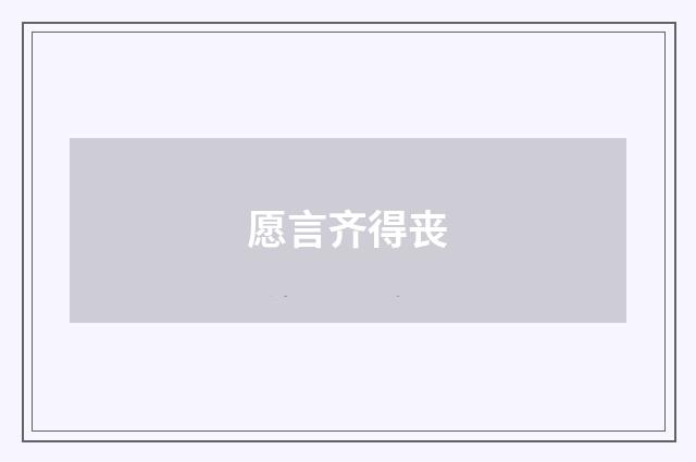 愿言齐得丧