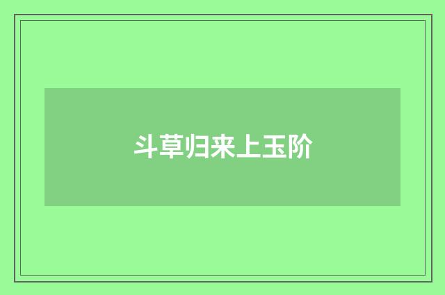 斗草归来上玉阶