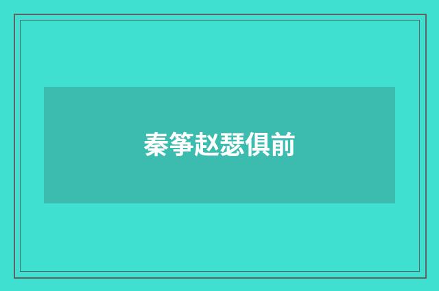 秦筝赵瑟俱前