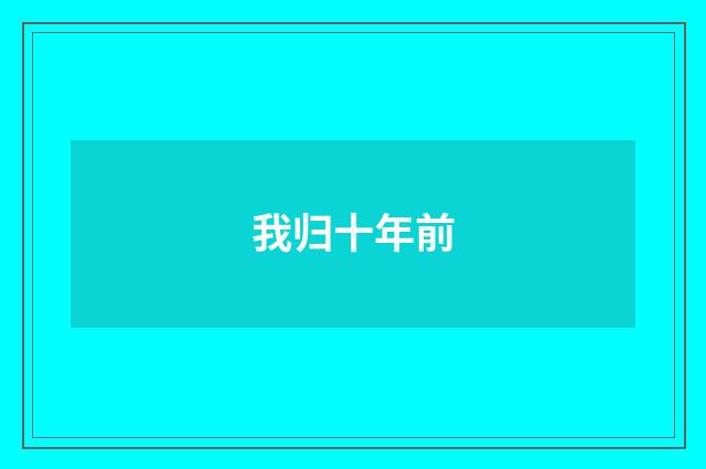 我归十年前