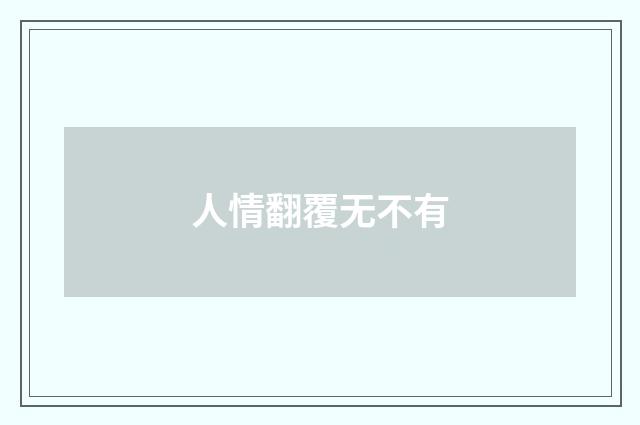 人情翻覆无不有