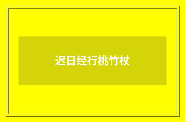 迟日经行桃竹杖