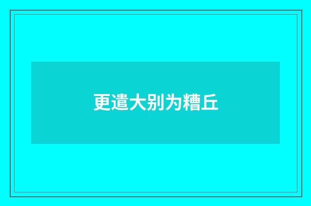 更遣大别为糟丘