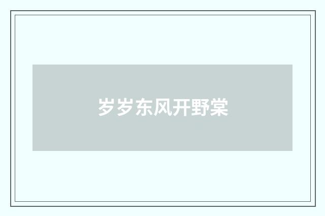 岁岁东风开野棠