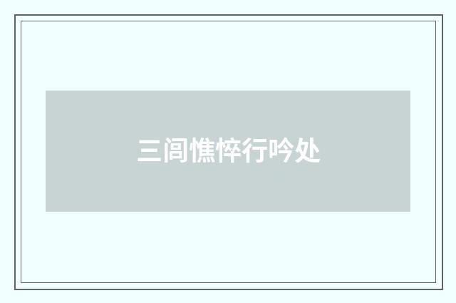 三闾憔悴行吟处
