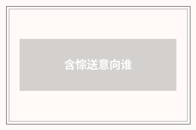 含悰送意向谁