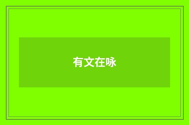 有文在咏