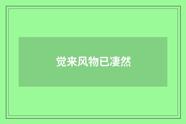 觉来风物已凄然