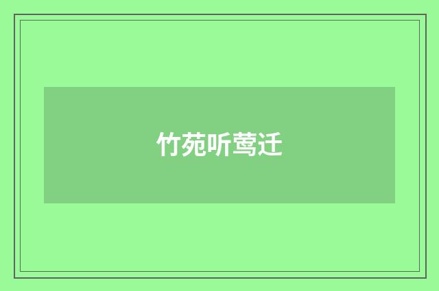 竹苑听莺迁