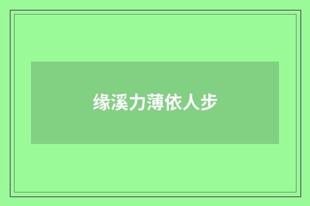 缘溪力薄依人步