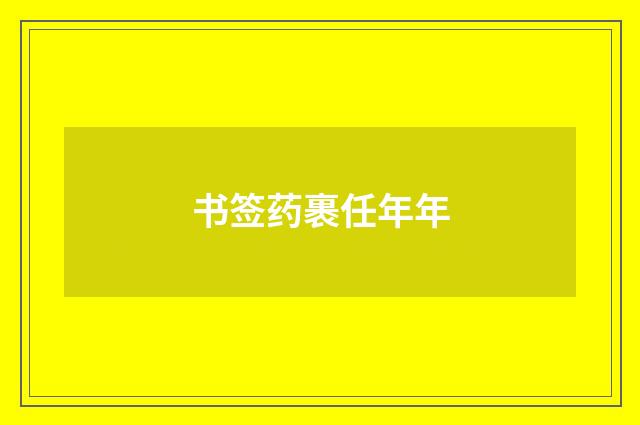 书签药裹任年年