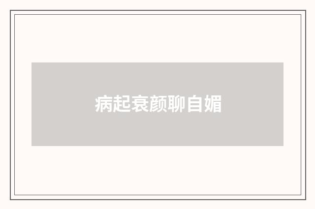 病起衰颜聊自媚