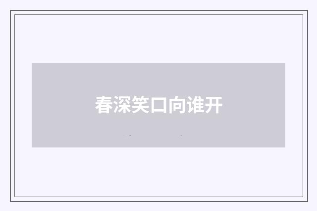 春深笑口向谁开