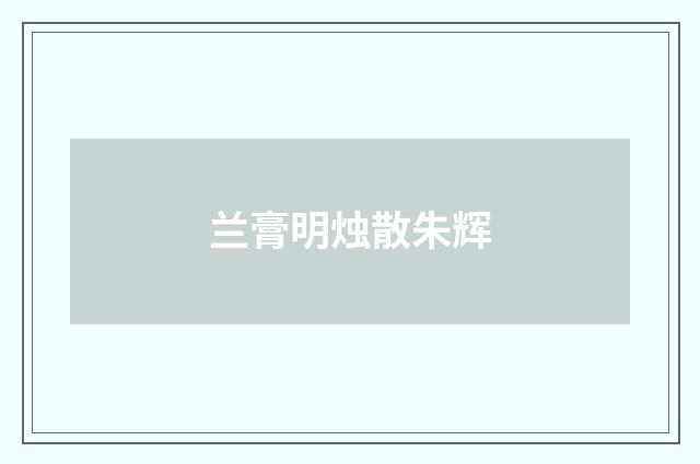 兰膏明烛散朱辉