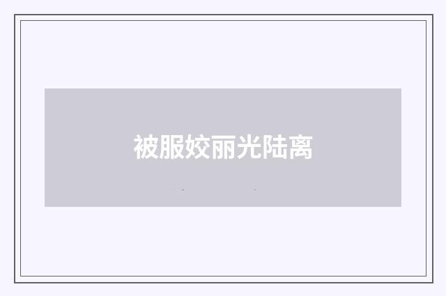 被服姣丽光陆离