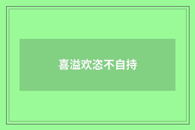 喜溢欢恣不自持