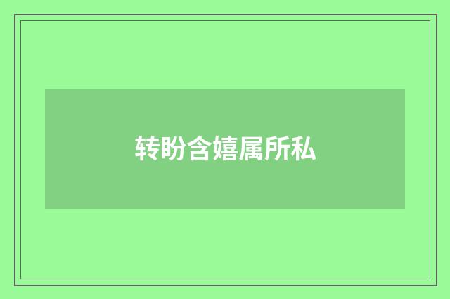 转盼含嬉属所私
