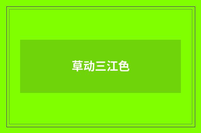 草动三江色