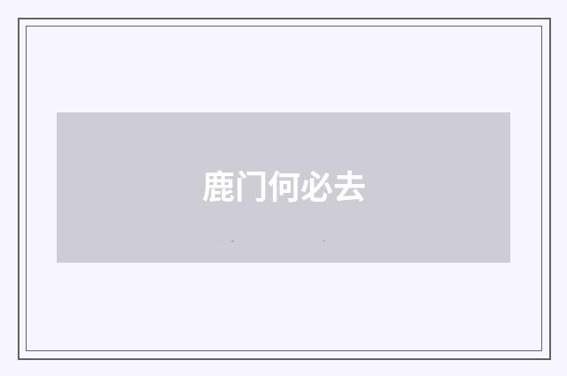鹿门何必去