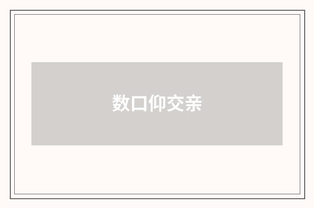数口仰交亲