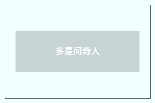 多是问奇人