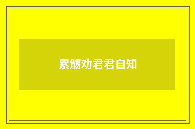 累觞劝君君自知