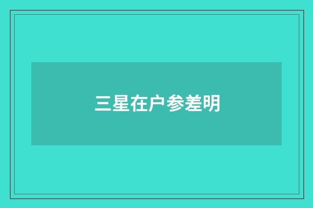 三星在户参差明